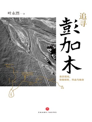 cover image of 追寻彭加木